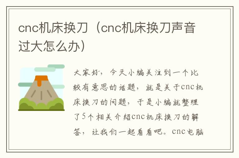 cnc机床换刀(cnc机床换刀声音过大怎么办)