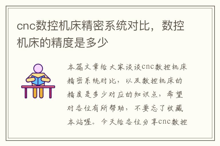 cnc数控机床精密系统对比,数控机床的精度是多少