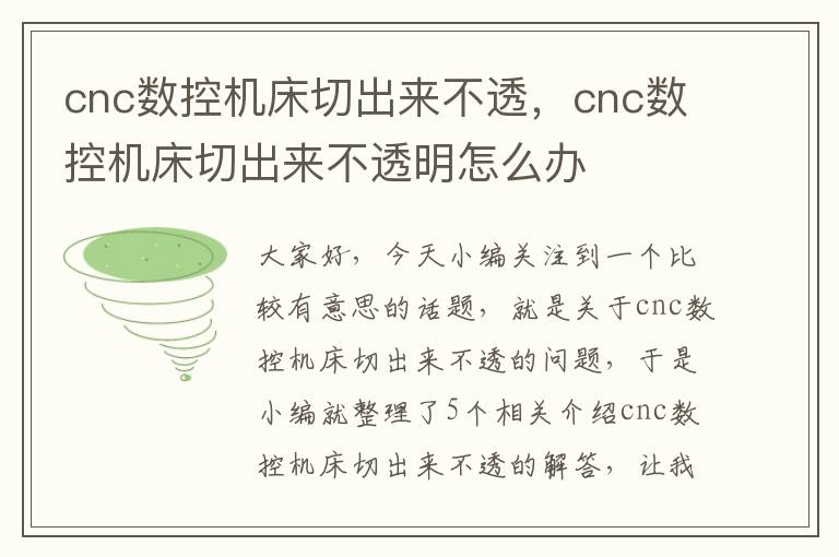 cnc数控机床切出来不透,cnc数控机床切出来不透明怎么办