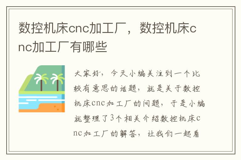 数控机床cnc加工厂,数控机床cnc加工厂有哪些