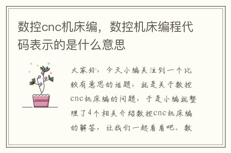 数控cnc机床编,数控机床编程代码表示的是什么意思