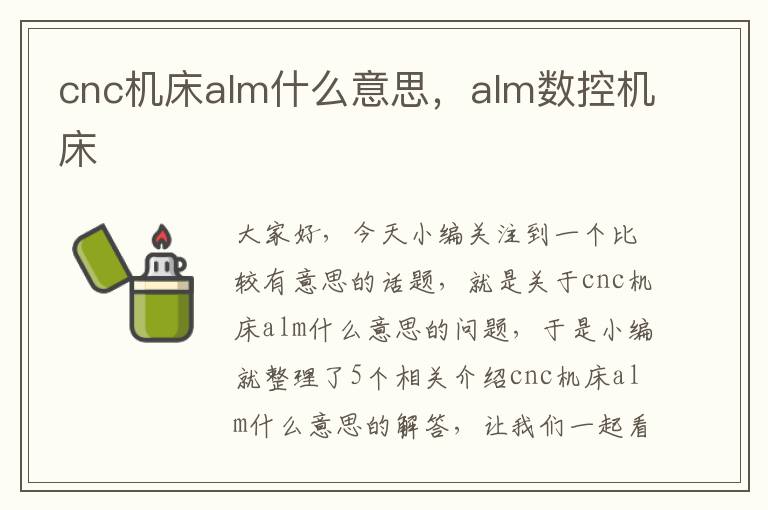 cnc机床alm什么意思,alm数控机床