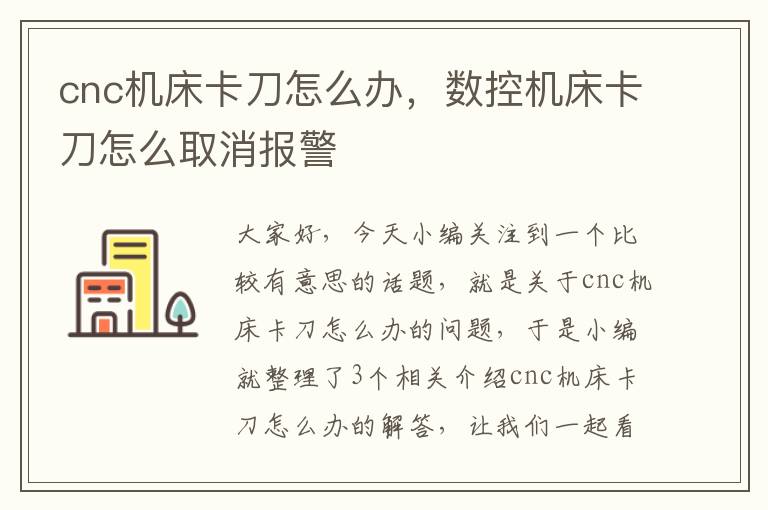 cnc机床卡刀怎么办,数控机床卡刀怎么取消报警