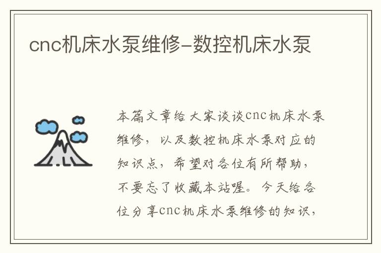 cnc机床水泵维修-数控机床水泵