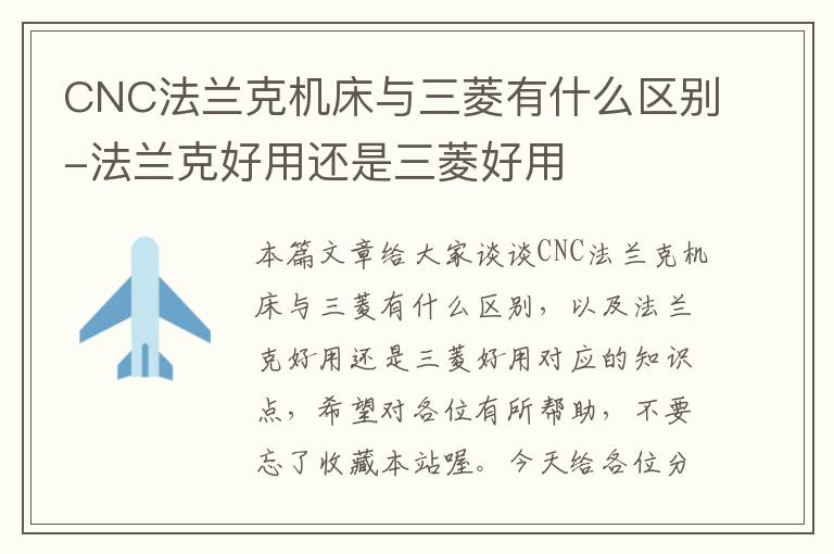 CNC法兰克机床与三菱有什么区别-法兰克好用还是三菱好用