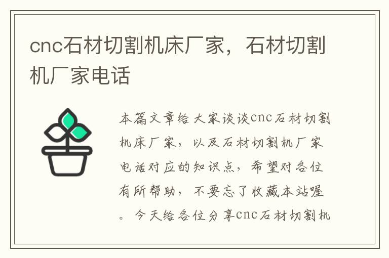 cnc石材切割机床厂家,石材切割机厂家电话