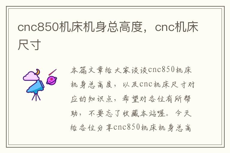 cnc850机床机身总高度,cnc机床尺寸