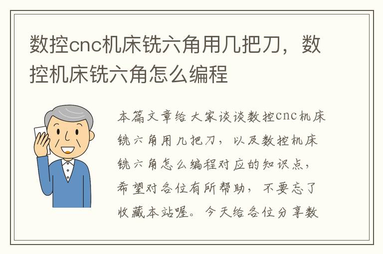 数控cnc机床铣六角用几把刀,数控机床铣六角怎么编程