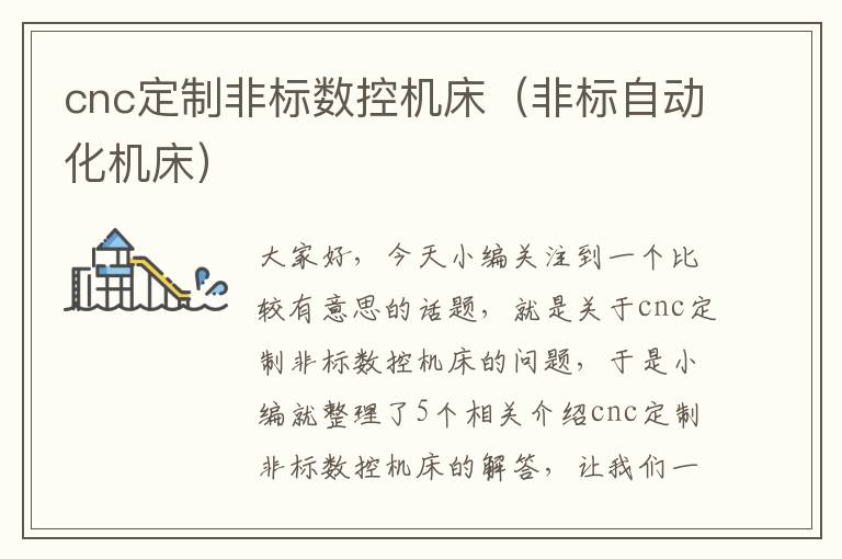 cnc定制非标数控机床(非标自动化机床)