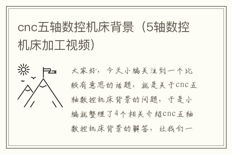 cnc五轴数控机床背景(5轴数控机床加工视频)