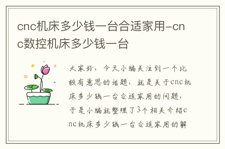 cnc机床多少钱一台合适家用-cnc数控机床多少钱一台