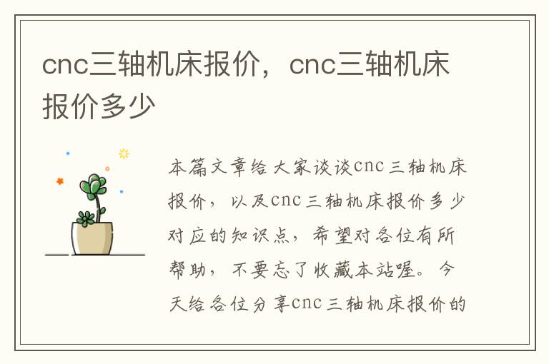 cnc三轴机床报价,cnc三轴机床报价多少