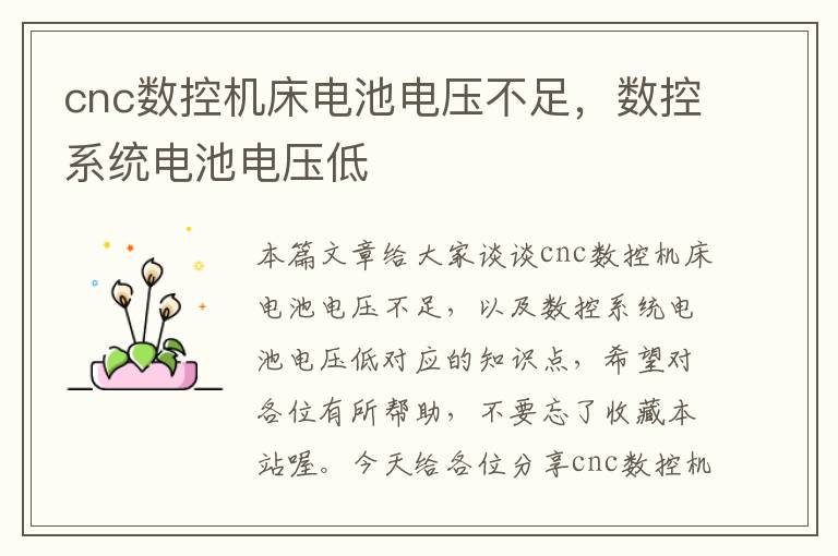 cnc数控机床电池电压不足,数控系统电池电压低