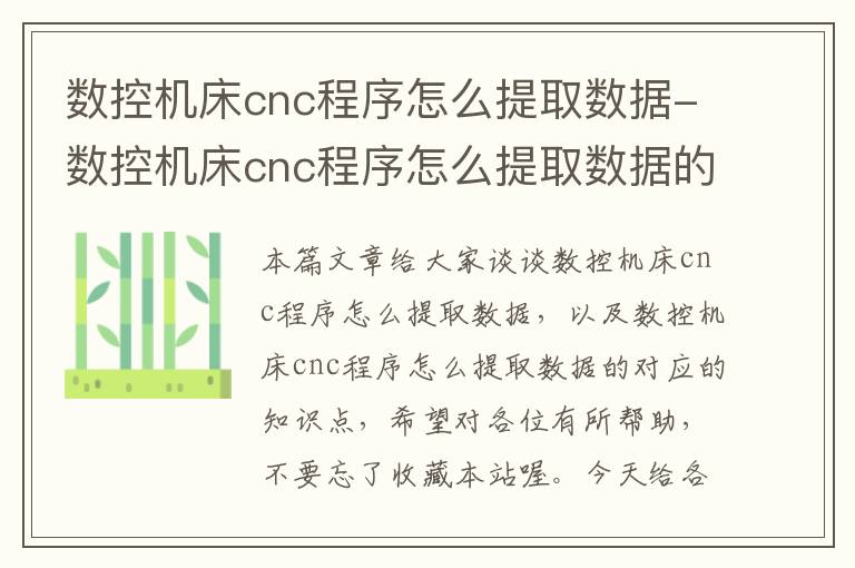 数控机床cnc程序怎么提取数据-数控机床cnc程序怎么提取数据的