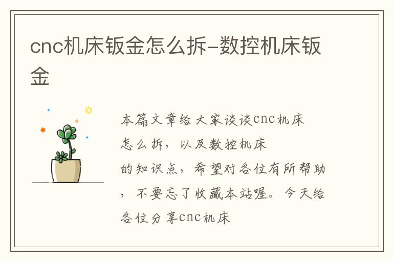 cnc机床钣金怎么拆-数控机床钣金