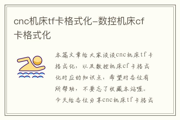 cnc机床tf卡格式化-数控机床cf卡格式化