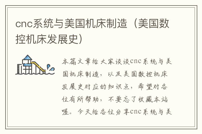 cnc系统与美国机床制造(美国数控机床发展史)