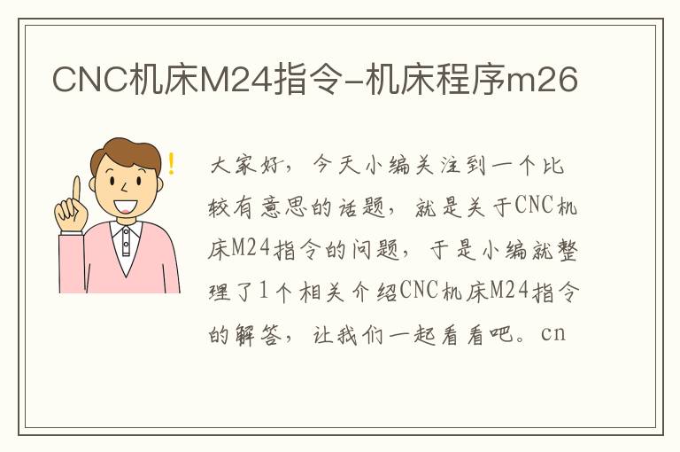 CNC机床M24指令-机床程序m26