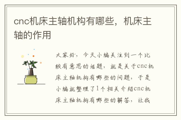 cnc机床主轴机构有哪些,机床主轴的作用