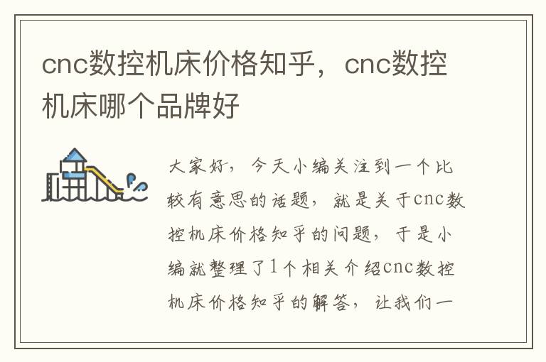 cnc数控机床价格知乎,cnc数控机床哪个品牌好