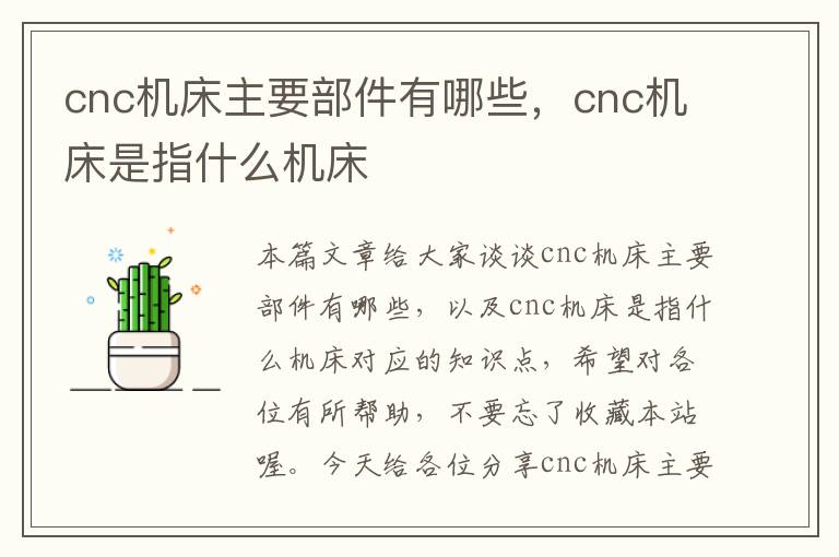 cnc机床主要部件有哪些,cnc机床是指什么机床