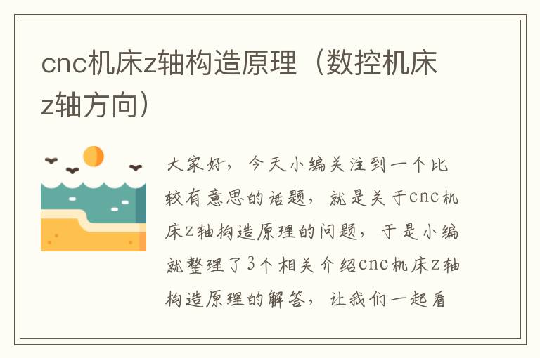 cnc机床z轴构造原理（数控机床z轴方向）