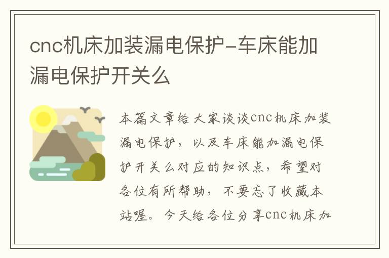 cnc机床加装漏电保护-车床能加漏电保护开关么