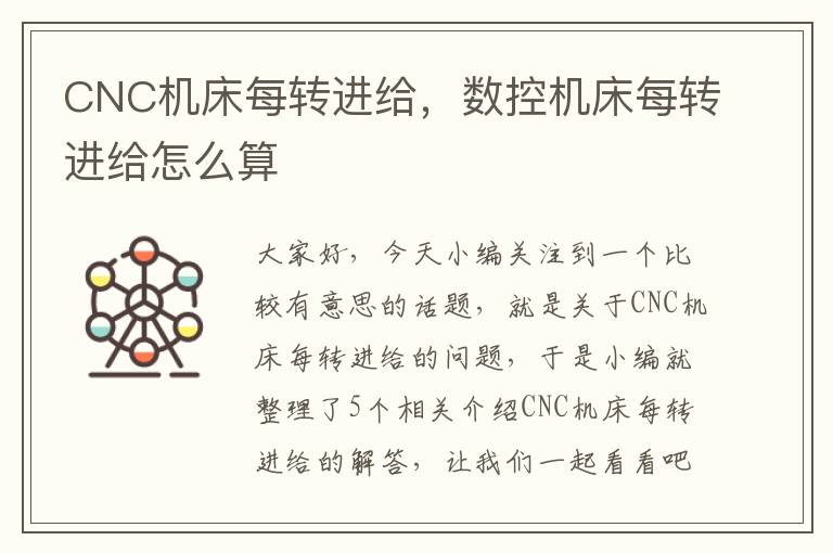 CNC机床每转进给,数控机床每转进给怎么算