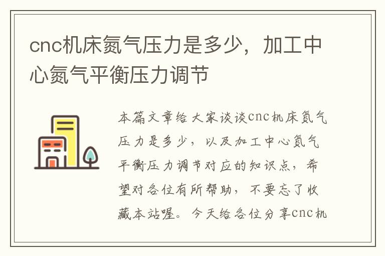 cnc机床氮气压力是多少,加工中心氮气平衡压力调节