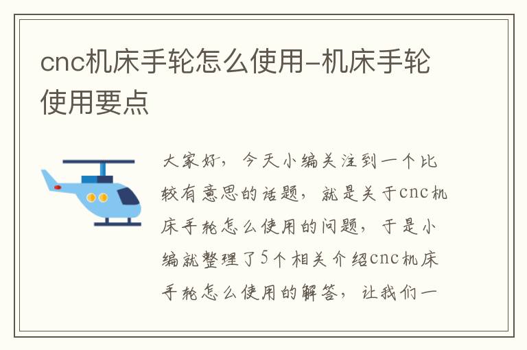 cnc机床手轮怎么使用-机床手轮使用要点