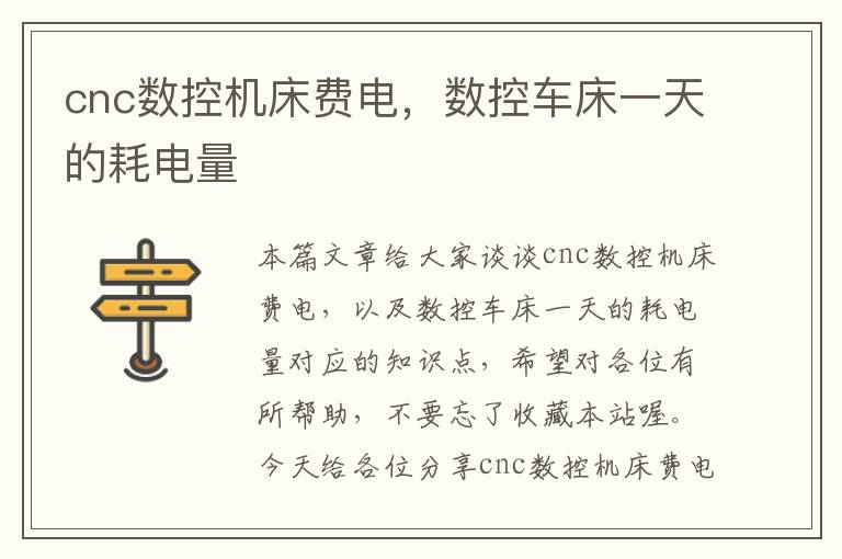 cnc数控机床费电,数控车床一天的耗电量