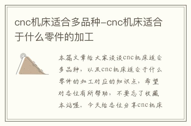 cnc机床适合多品种-cnc机床适合于什么零件的加工