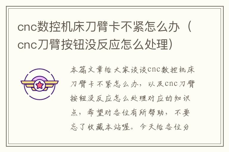 cnc数控机床刀臂卡不紧怎么办(cnc刀臂按钮没反应怎么处理)