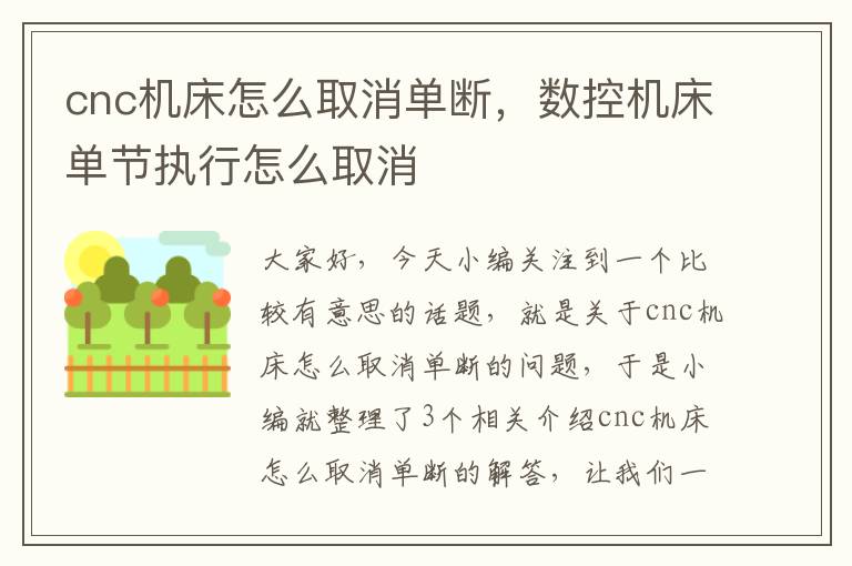 cnc机床怎么取消单断,数控机床单节执行怎么取消