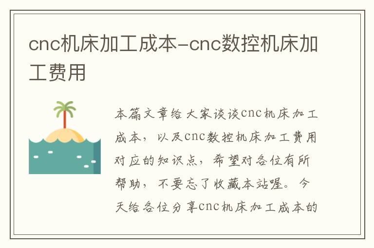 cnc机床加工成本-cnc数控机床加工费用