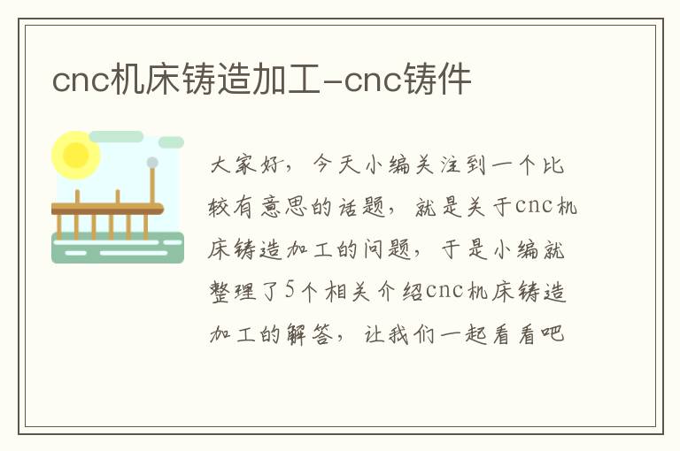 cnc机床铸造加工-cnc铸件