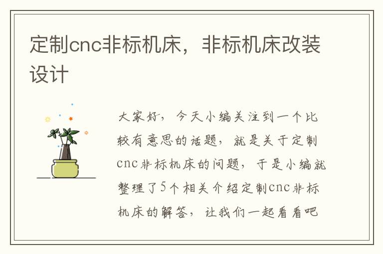 定制cnc非标机床,非标机床改装设计