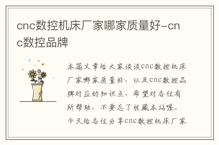 cnc数控机床厂家哪家质量好-cnc数控品牌