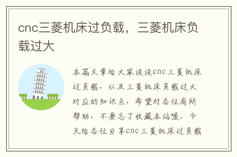 cnc三菱机床过负载,三菱机床负载过大