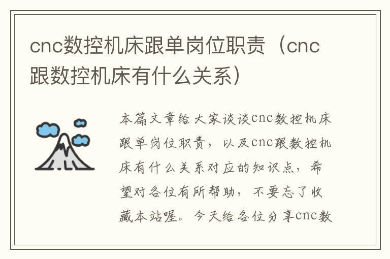 cnc数控机床跟单岗位职责(cnc跟数控机床有什么关系)