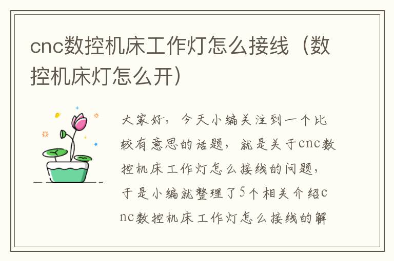 cnc数控机床工作灯怎么接线(数控机床灯怎么开)