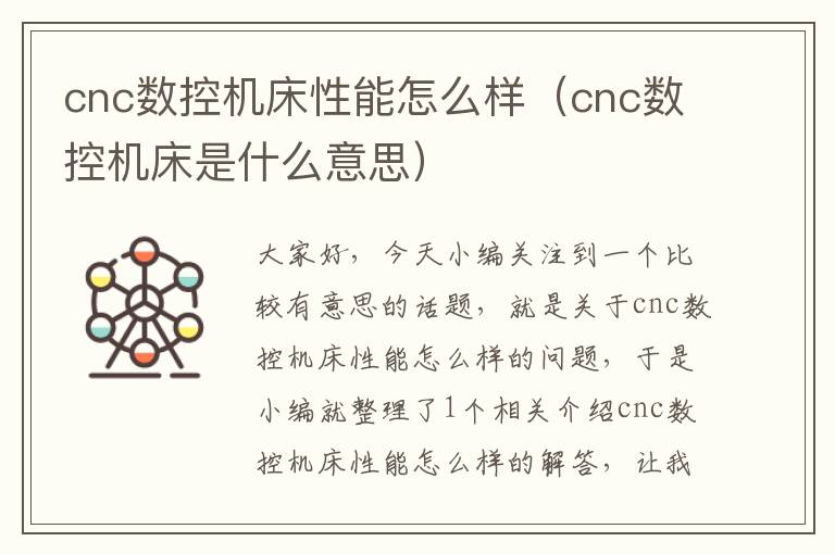 cnc数控机床性能怎么样(cnc数控机床是什么意思)