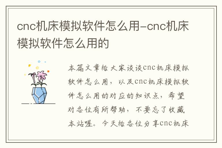 cnc机床模拟软件怎么用-cnc机床模拟软件怎么用的