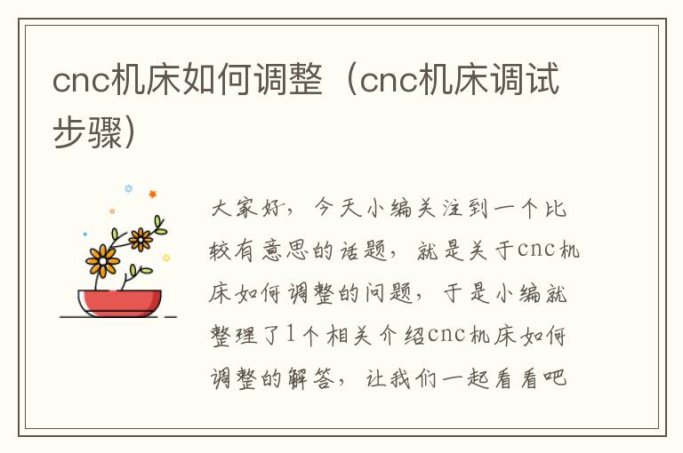 cnc机床如何调整(cnc机床调试步骤)