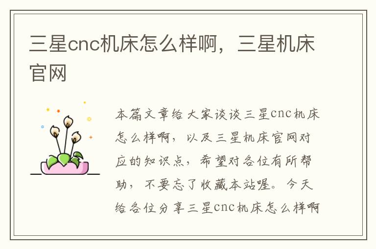 三星cnc机床怎么样啊,三星机床官网