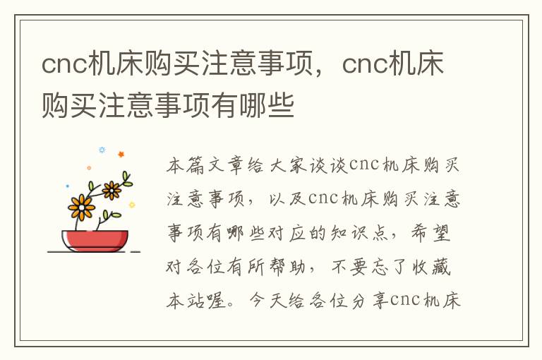 cnc机床购买注意事项,cnc机床购买注意事项有哪些
