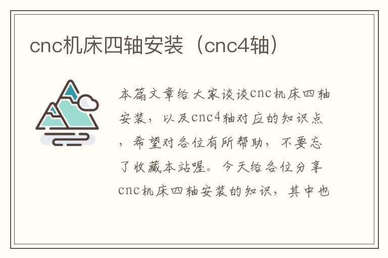 cnc机床四轴安装(cnc4轴)