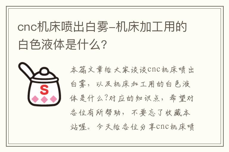 cnc机床喷出白雾-机床加工用的白色液体是什么?