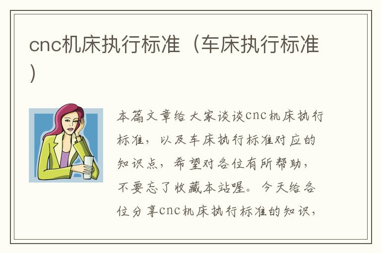 cnc机床执行标准(车床执行标准)