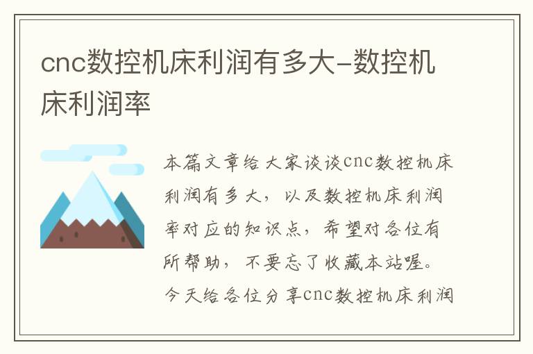 cnc数控机床利润有多大-数控机床利润率